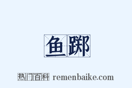 鱼踯是什么意思的图片